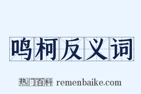 鸣柯反义词是什么意思的图片
